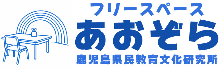 鹿児島市の不登校支援｜子どもの居場所「フリースペースあおぞら」｜鹿児島県民教育文化研究所
